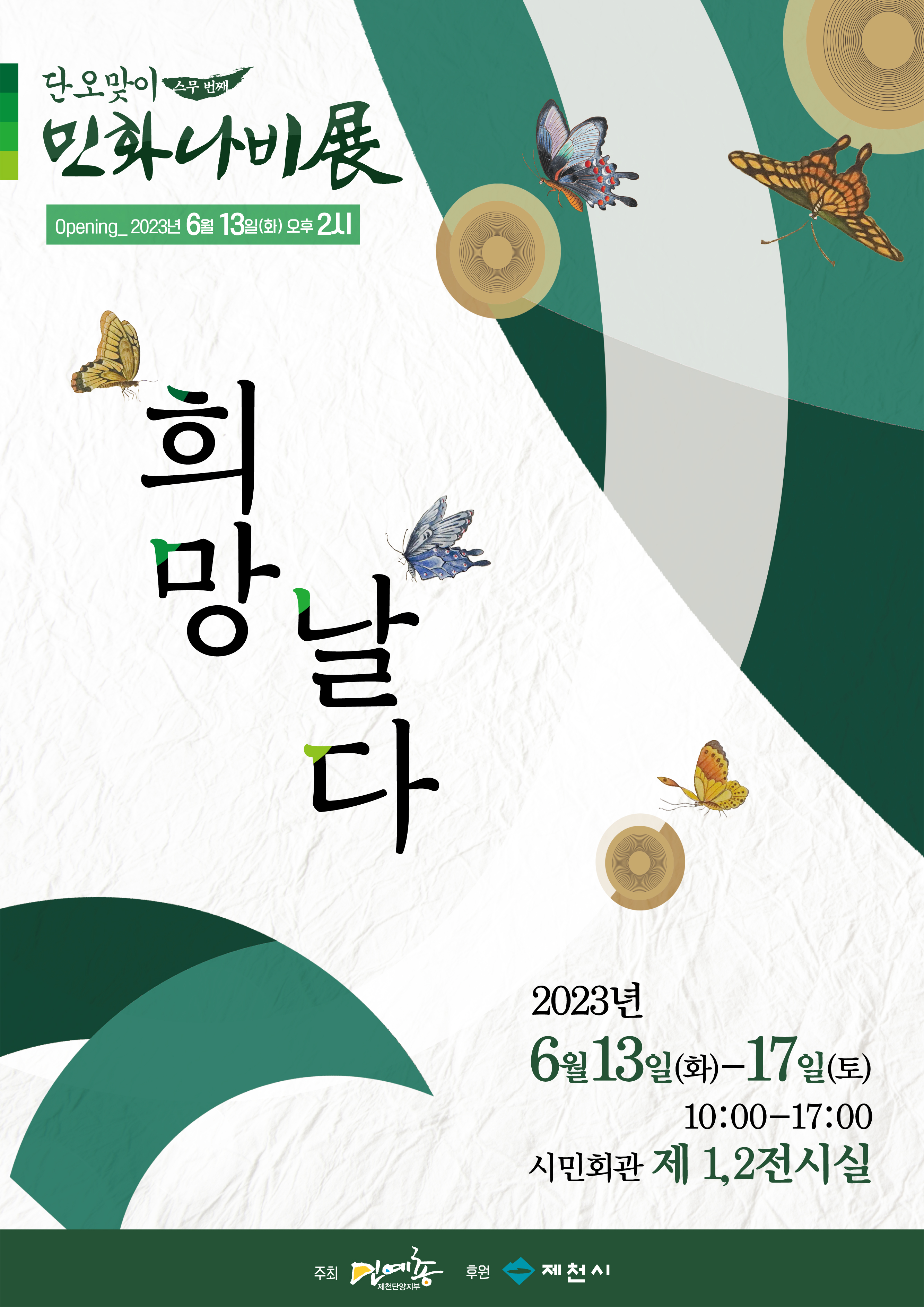단오맞이 정기전 "희망, 날다" 전시 개최 홍보 이미지 1