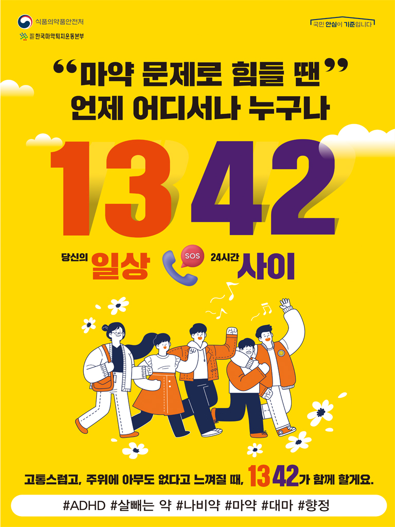 24시 마약류 중독 전화상담센터(1342) 안내 이미지 2