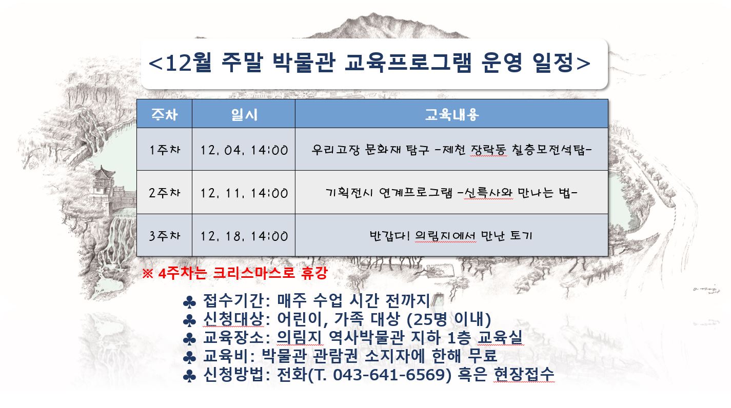 [교육안내] 12월 의림지 역사박물관 주말 프로그램 안내 이미지 1