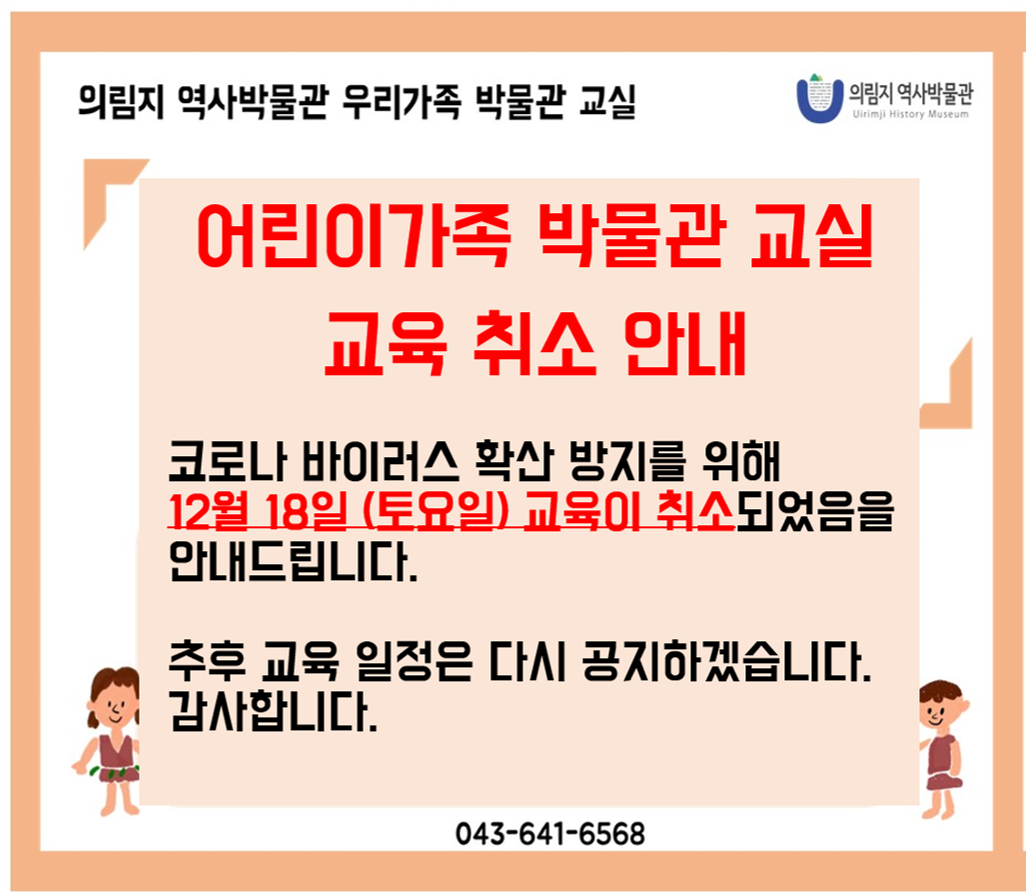 [교육] 어린이 가족박물관 교실 취소 알림 이미지 1