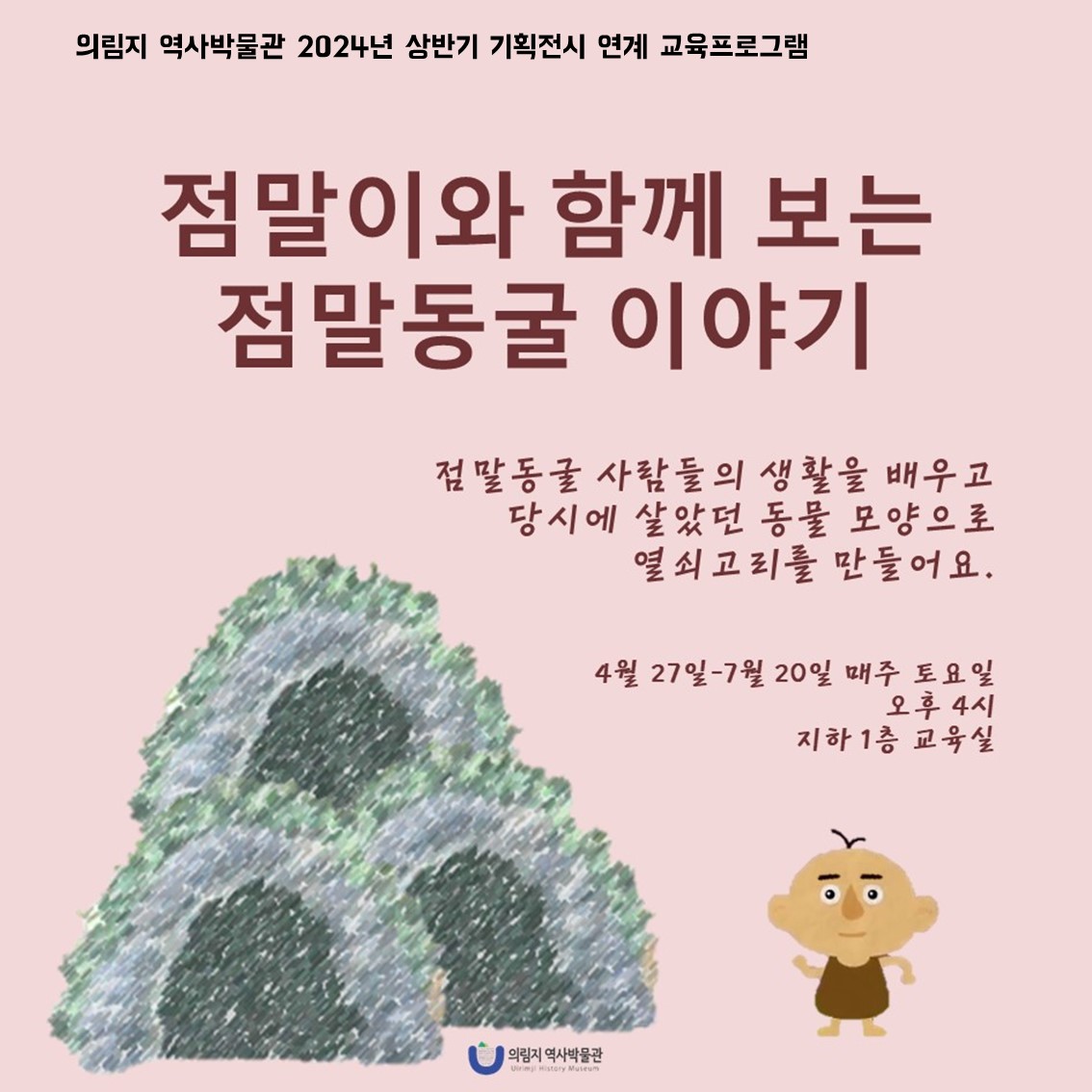 [안내] 점말동굴 기획전시 연계 교육프로그램 이미지 1