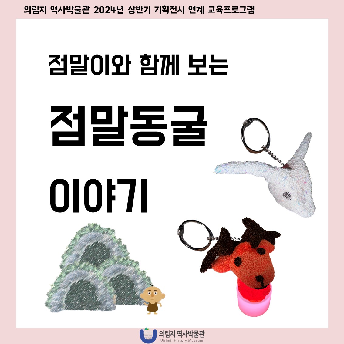 [안내] 점말동굴 기획전시 연계 교육프로그램 이미지 2