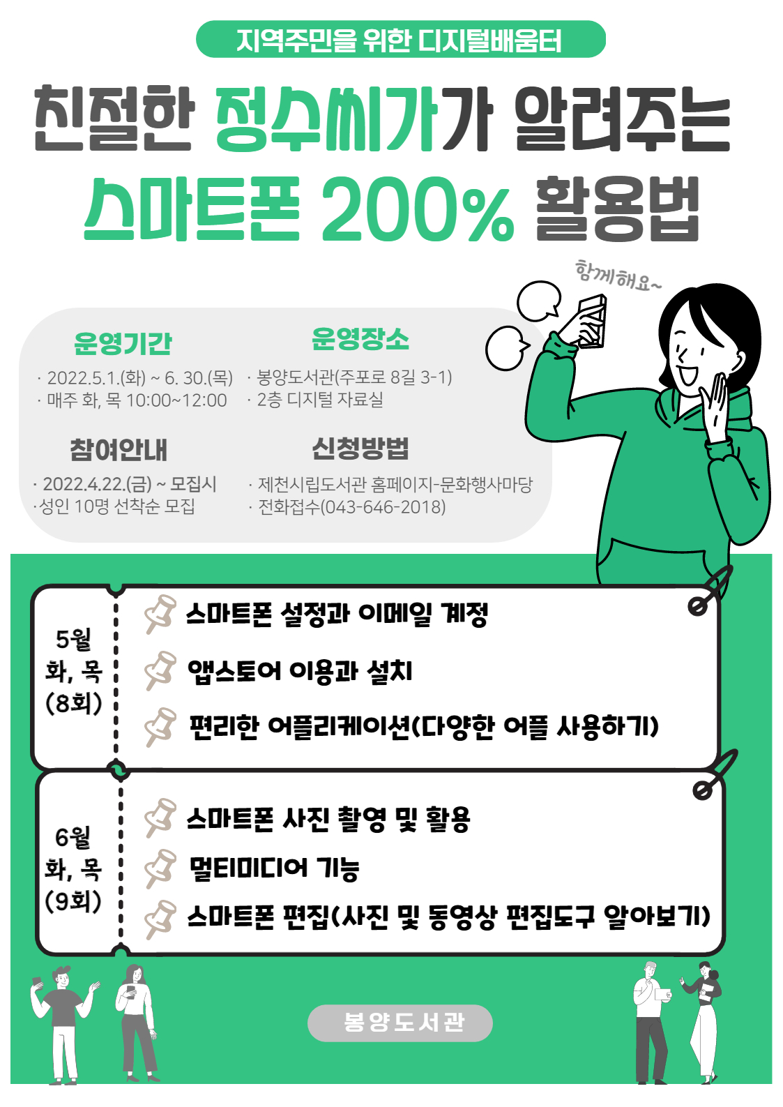 [봉양도서관] 친절한 정수씨가 알려주는 스마트폰 200% 활용교육 이미지 1
