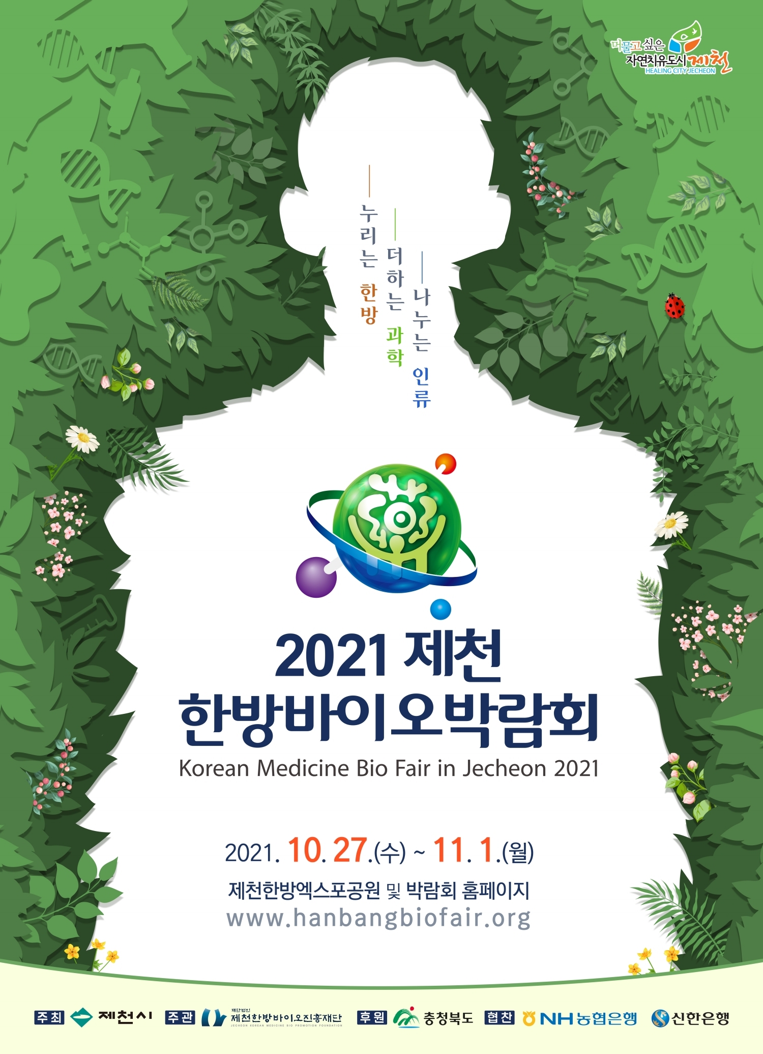 2021제천한방바이오박람회 온·오프라인 병행 개최 이미지