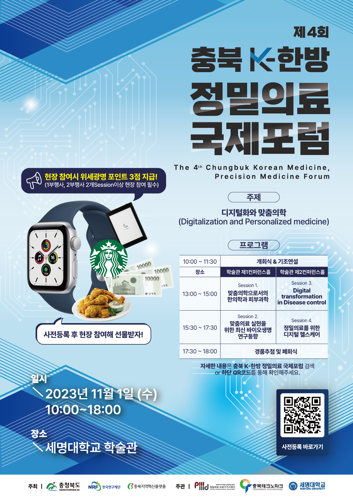 "충북 K-한방 정밀의료 국제포럼" 개최 참여 안내 이미지 1