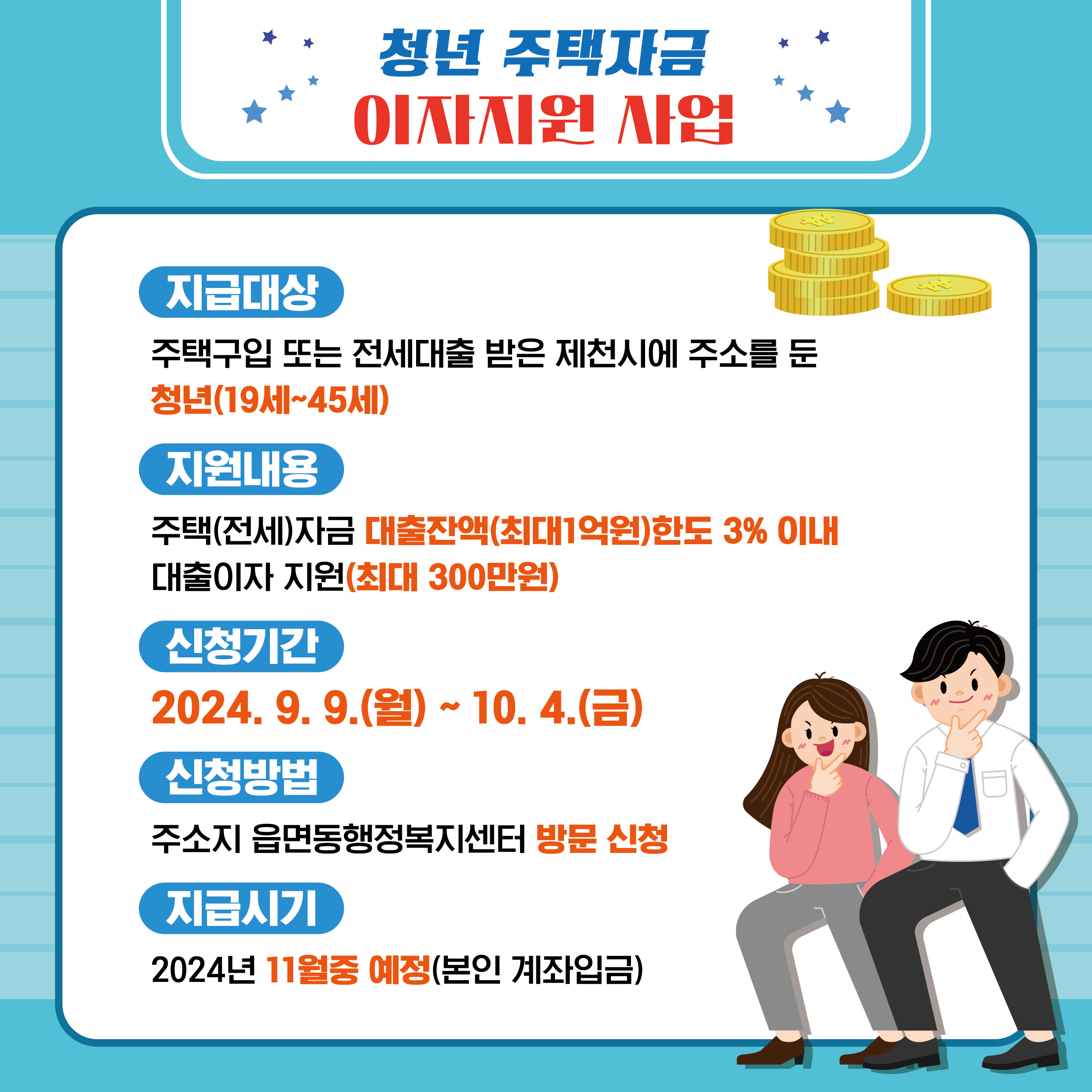 제천시, 청년 주택자금 이자지원사업 신청자 모집 이미지