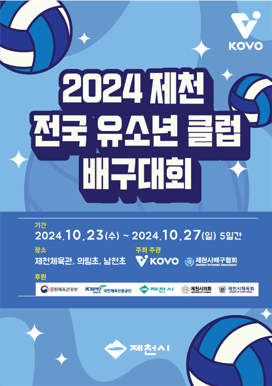 「2024 제천 전국 유소년 클럽 배구대회(KOVO)」개최 이미지 1