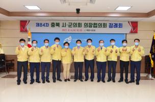 제84차 충북시군의회 의장협의회 개최 이미지