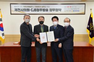 제천시의회-CJB 국토균형발전·지방분권 실현 업무협약 이미지