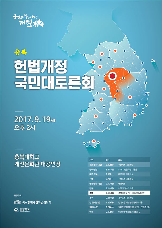충북 헌법개정 국민대토론회 이미지 1