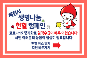 제천시 생명나눔 헌혈 캠페인