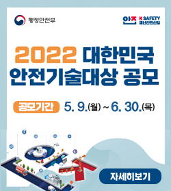 2022 대한민국 안전기술대상 공모
공모기간 : 5.9.(월) ~ 6.0.(목)
자세히보기