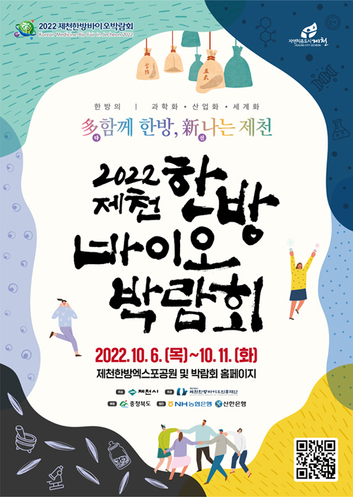 2022제천 한방 바이오박람회
2022.10.6.(목)~10.11.(화)
제천한방엑스포공원 및 박람회 홈페이지