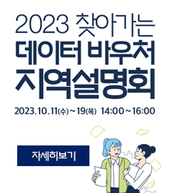 2023 찾아가는 데이터 바우처 지역설명회
2023.10.11(수)~19(목) 14:00~16:00